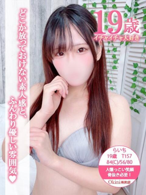 らいち Okini所沢（デリヘル）