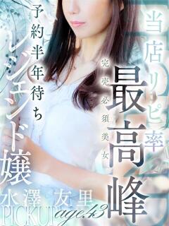 水澤 友里 人妻セレブ宮殿（錦/デリヘル）