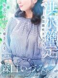 森口 いづみ 人妻セレブ宮殿（錦/デリヘル）