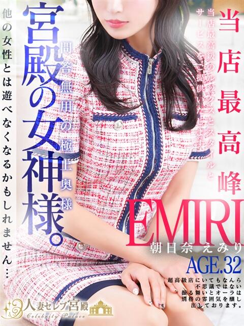 朝日奈 えみり 人妻セレブ宮殿（人妻デリヘル）