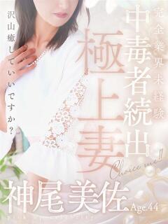 神尾 美佐 人妻セレブ宮殿（錦/デリヘル）