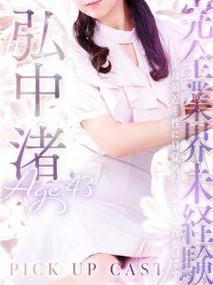弘中 渚 人妻セレブ宮殿（錦/デリヘル）