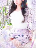 春河 美奈 人妻セレブ宮殿（錦/デリヘル）