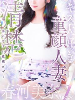 春河 美奈 人妻セレブ宮殿（錦/デリヘル）