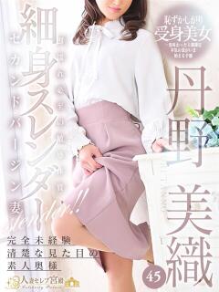 丹野 美織 人妻セレブ宮殿（錦/デリヘル）