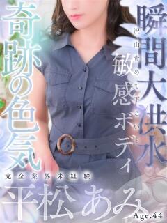 平松 あみ 人妻セレブ宮殿（錦/デリヘル）
