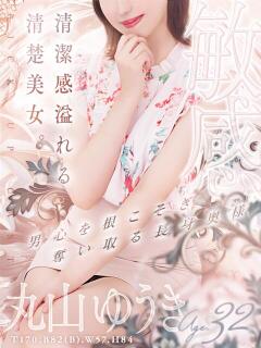 丸山 ゆうき 人妻セレブ宮殿（錦/デリヘル）
