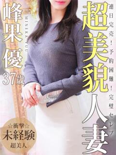 峰果 優 人妻セレブ宮殿（錦/デリヘル）