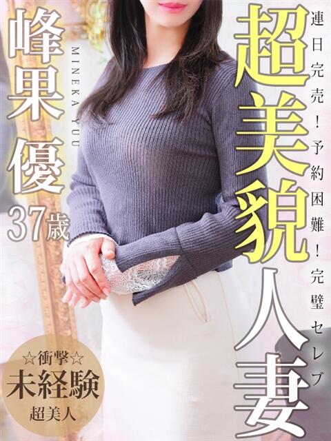 峰果 優 人妻セレブ宮殿（人妻デリヘル）