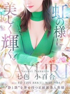 七色 小百合 人妻セレブ宮殿（錦/デリヘル）