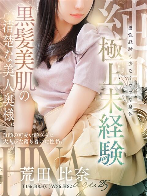 荒田 比奈 人妻セレブ宮殿（人妻デリヘル）