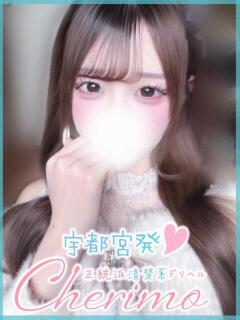 みゆ 宇都宮発～正統派清楚系デリヘル！ CHERIMO（シェリモ）（宇都宮/デリヘル）