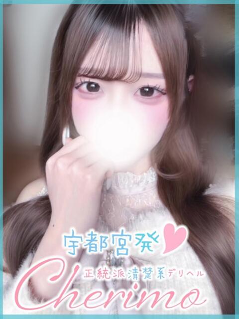 みゆ 宇都宮発～正統派清楚系デリヘル！ CHERIMO（シェリモ）（デリヘル）