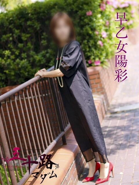 早乙女陽彩 五十路マダムエクスプレス横浜店(カサブランカグループ)(熟女デリヘル)