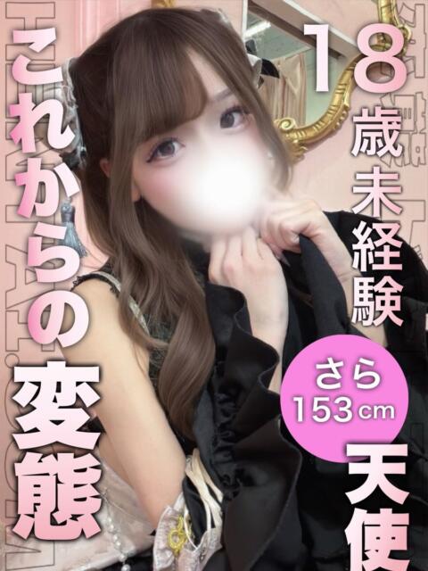 さら 変態ドットコム～即尺痴女伝説（デリヘル）