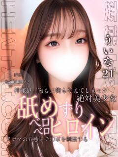 ういな 変態ドットコム～即尺痴女伝説（船橋/デリヘル）