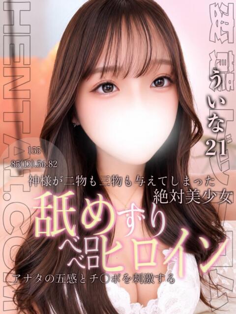 ういな 変態ドットコム～即尺痴女伝説（デリヘル）