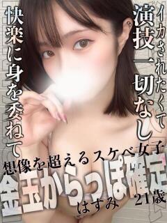 はすみ 変態ドットコム～即尺痴女伝説（船橋/デリヘル）