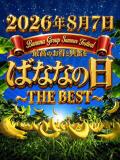 8月7日ばななの日 完熟ばなな川崎（川崎堀之内/デリヘル）