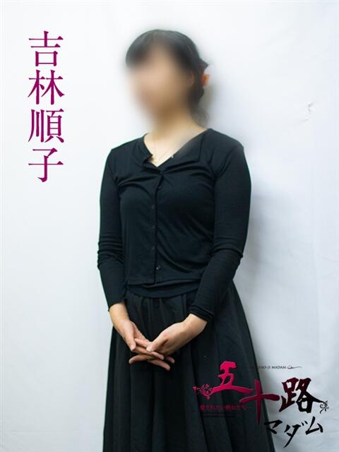 吉林順子 五十路マダムエクスプレス横浜店(カサブランカグループ)(熟女デリヘル)