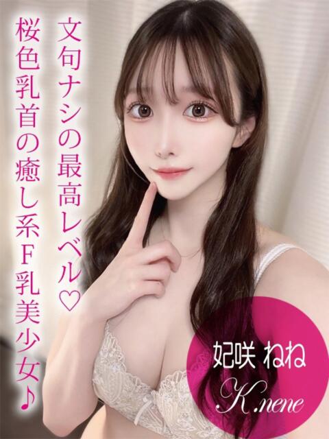 妃咲 ねね プロフィール加古川(デリヘル)