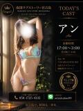 アン 南国ラブストーリー宮古島（宮古島市/デリヘル）