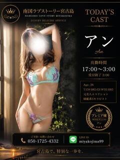 アン 南国ラブストーリー宮古島（宮古島市/デリヘル）
