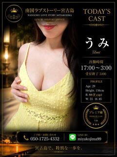 うみ 南国ラブストーリー宮古島（宮古島市/デリヘル）
