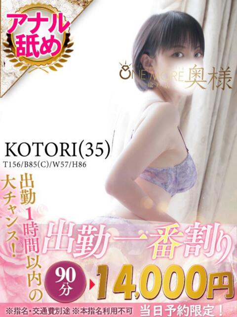 ことり One More 奥様 松戸店(人妻系デリヘル)