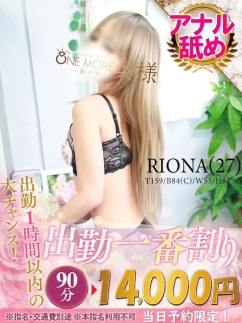 りおな One More 奥様 松戸店(人妻系デリヘル)