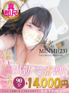 みんみ One More 奥様 松戸店(松戸/デリヘル)