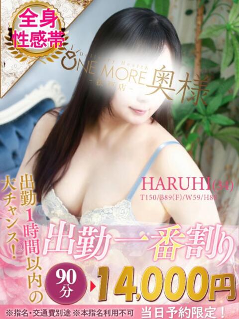 はるひ One More 奥様 松戸店(人妻系デリヘル)