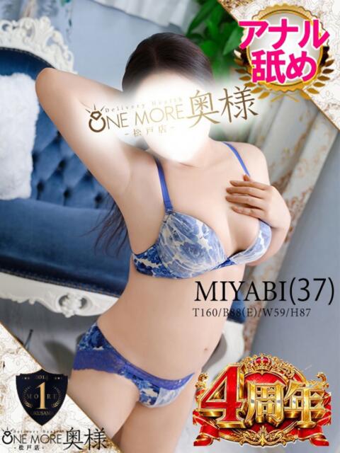 みやび One More 奥様 松戸店(人妻系デリヘル)