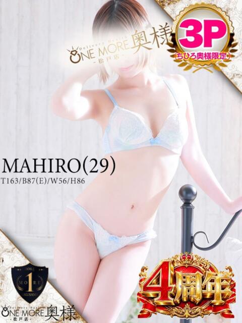 まひろ One More 奥様 松戸店(人妻系デリヘル)