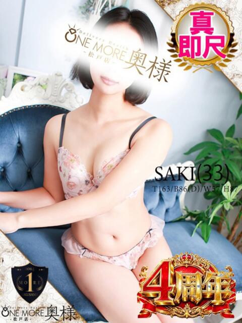 さき One More 奥様 松戸店(人妻系デリヘル)