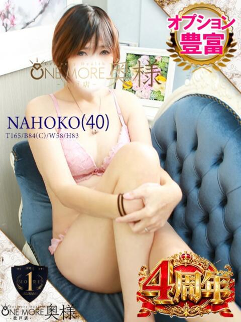 なほこ One More 奥様 松戸店(人妻系デリヘル)