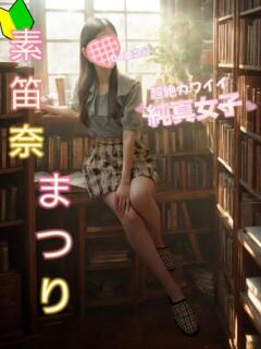 素笛奈 まつり De愛急行 栗東インター店（栗東/デリヘル）