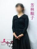 芳林順子 五十路マダムエクスプレス横浜店（カサブランカグループ）（関内/デリヘル）
