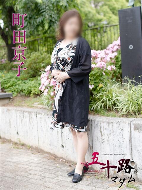 町田京子 五十路マダムエクスプレス横浜店（カサブランカグループ）（熟女デリヘル）