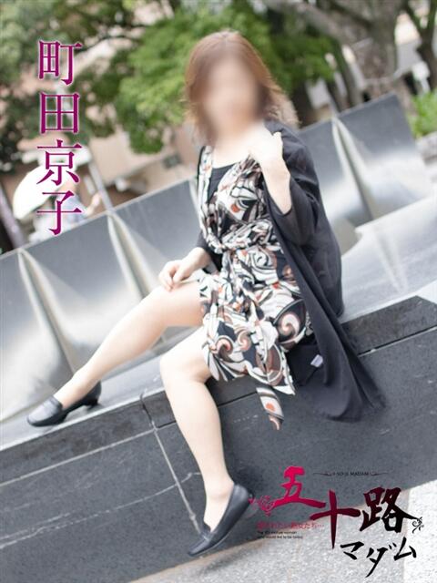 町田京子 五十路マダムエクスプレス横浜店（カサブランカグループ）（熟女デリヘル）