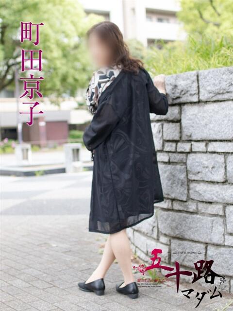 町田京子 五十路マダムエクスプレス横浜店（カサブランカグループ）（熟女デリヘル）