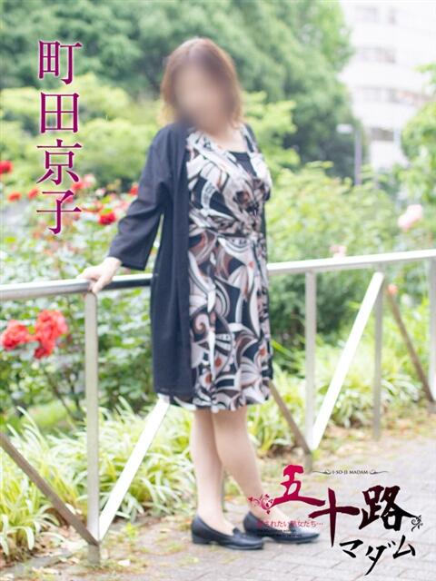 町田京子 五十路マダムエクスプレス横浜店（カサブランカグループ）（熟女デリヘル）