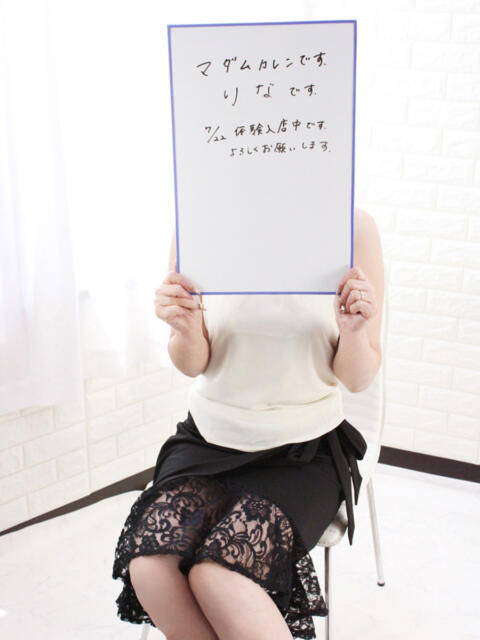りな マダム可憐(人妻デリヘル)
