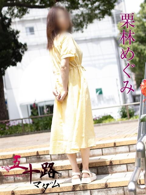 栗林めぐみ 五十路マダムエクスプレス横浜店（カサブランカグループ）（熟女デリヘル）