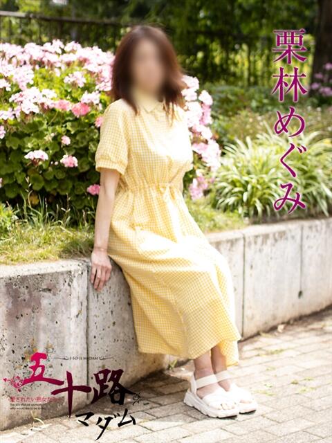 栗林めぐみ 五十路マダムエクスプレス横浜店（カサブランカグループ）（熟女デリヘル）
