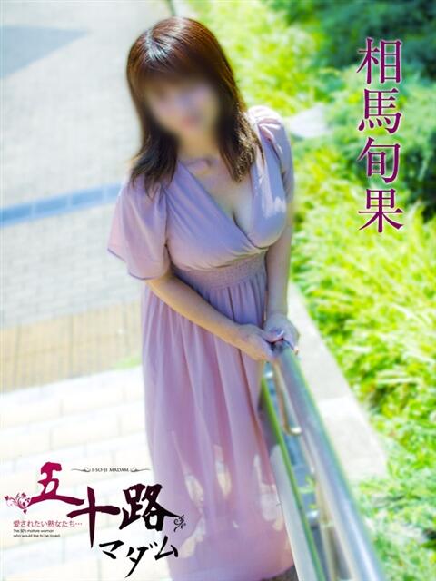 相馬旬果 五十路マダムエクスプレス横浜店(カサブランカグループ)(熟女デリヘル)