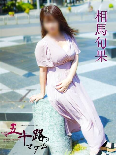 相馬旬果 五十路マダムエクスプレス横浜店(カサブランカグループ)(熟女デリヘル)