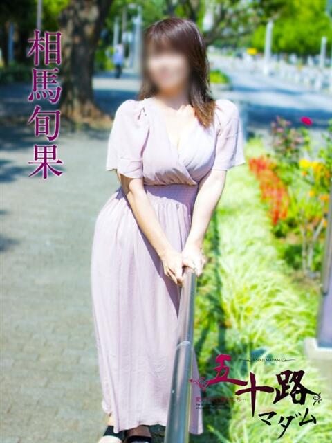 相馬旬果 五十路マダムエクスプレス横浜店(カサブランカグループ)(熟女デリヘル)