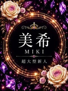新人・美希(みき)