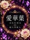 新人・愛華葉(あげは) グランドオペラ東京（六本木/デリヘル）